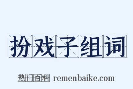 扮戏子组词是什么意思的图片